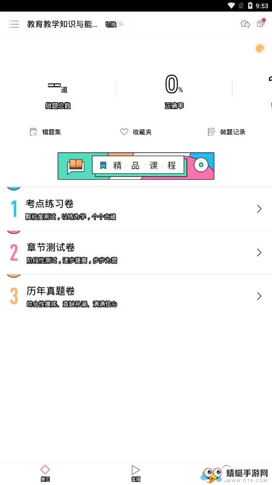 教师资格证对题库