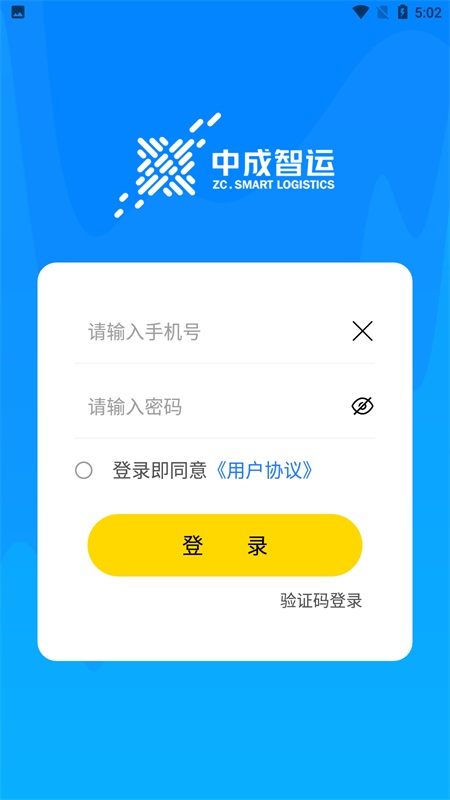 中成智运司机端