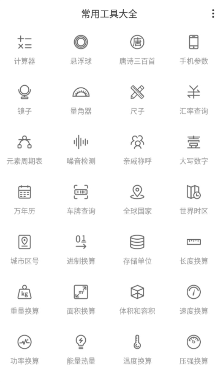 常用工具大全app