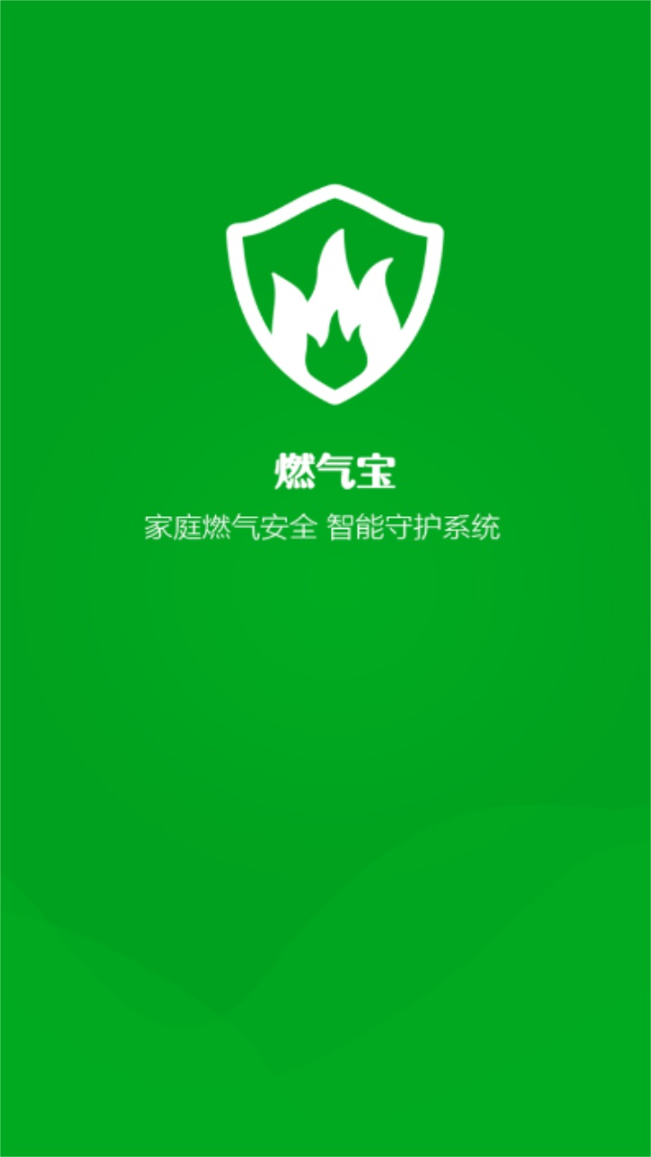 燃气宝