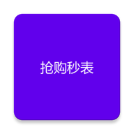 抢购秒表最新安卓下载