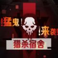 猎杀宿舍手游下载安装安卓版本