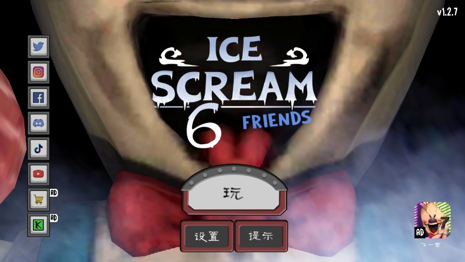 恐怖冰淇淋6国际版