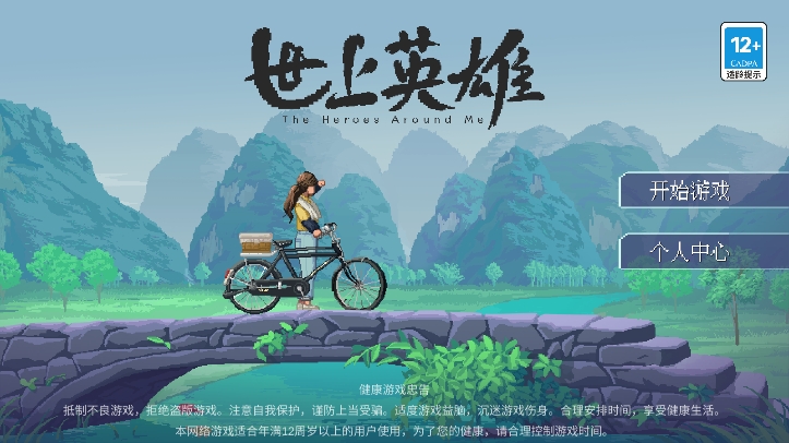 世上英雄