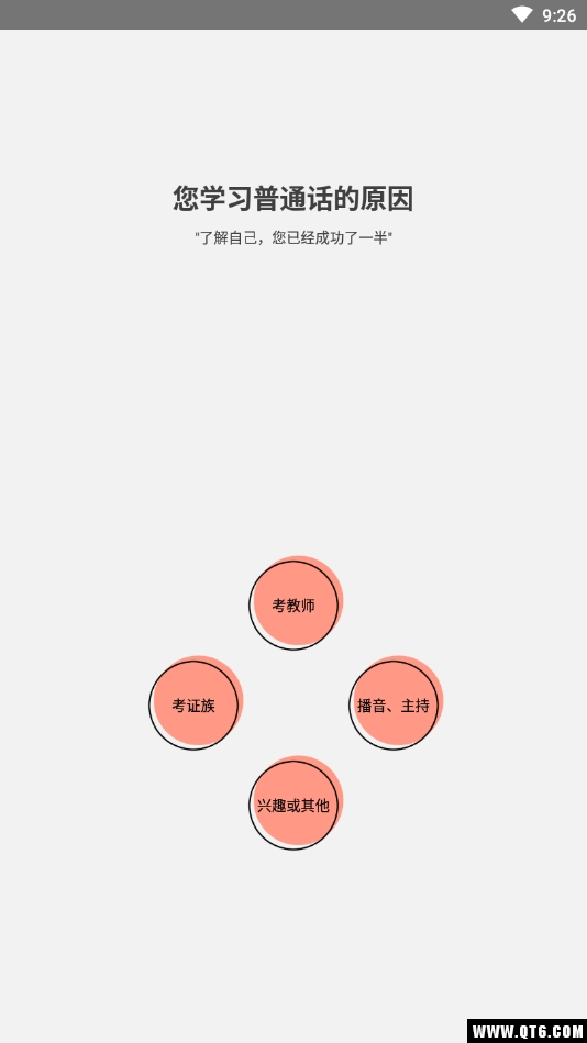 普通话学习测试