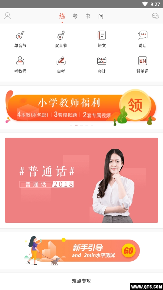 普通话学习测试