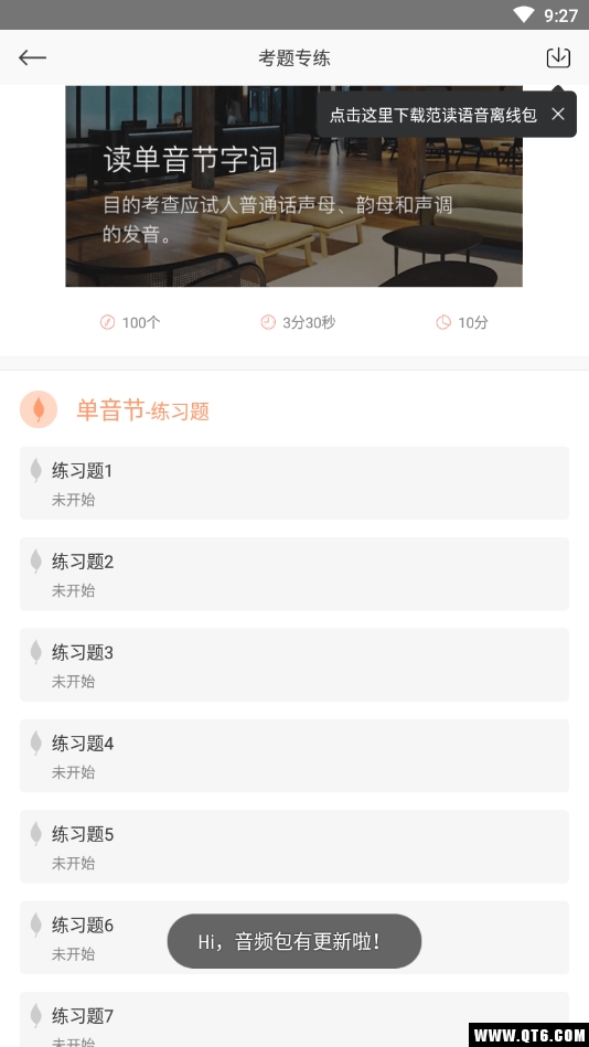 普通话学习测试