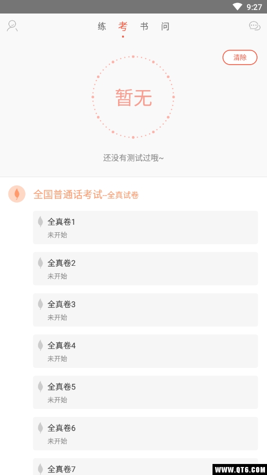 普通话学习测试