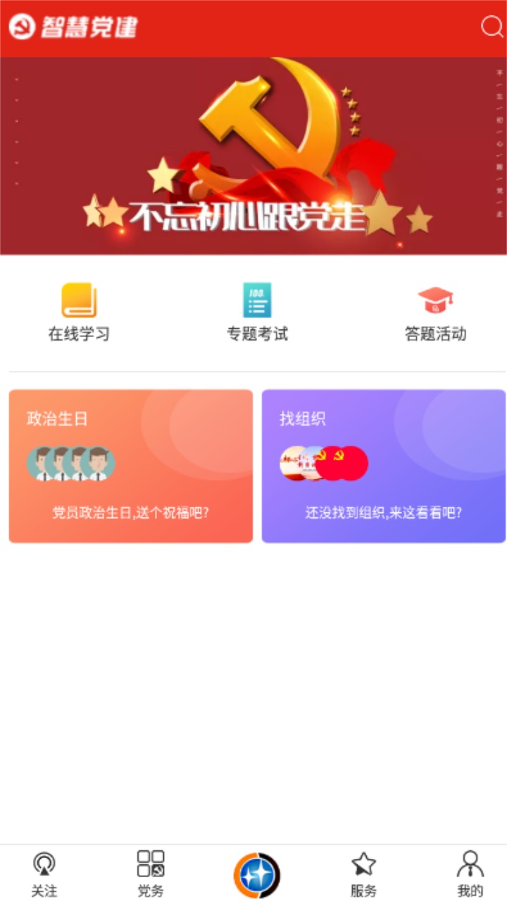 掌上智慧党建