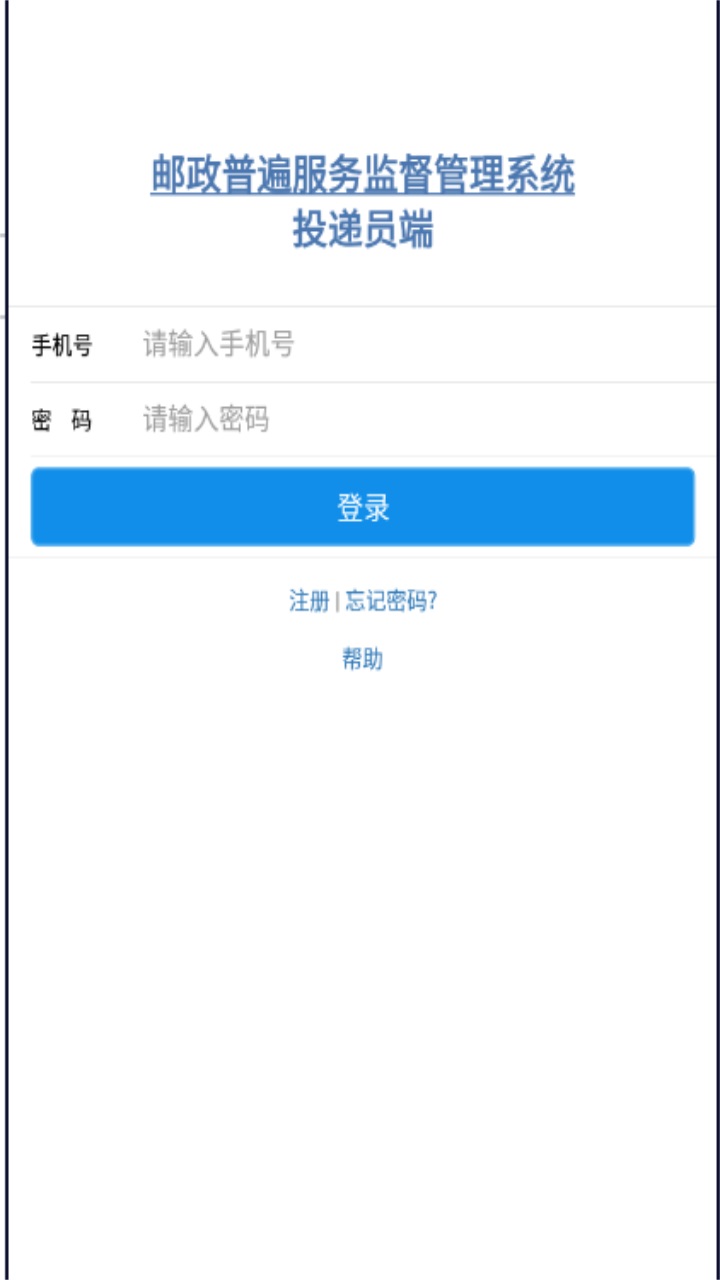 邮政普服监督打卡app