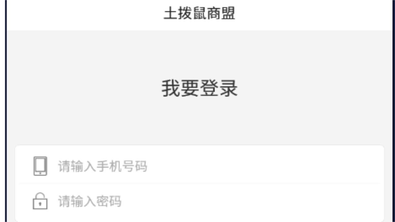 土拨鼠商盟软件