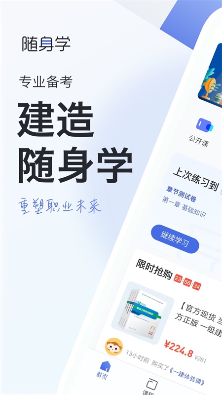 建造师随身学app
