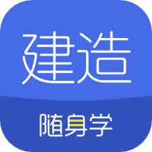 建造师随身学安卓版最新版