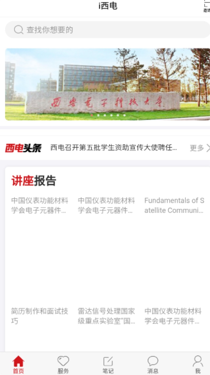 西电移动校园
