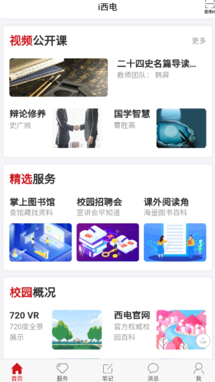 西电移动校园