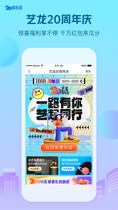 艺龙酒店客户端