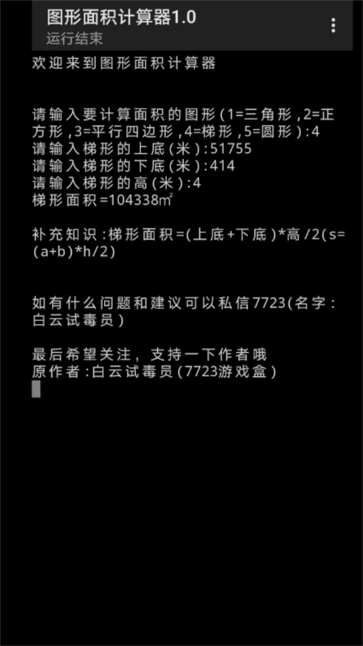 图形面积计算器