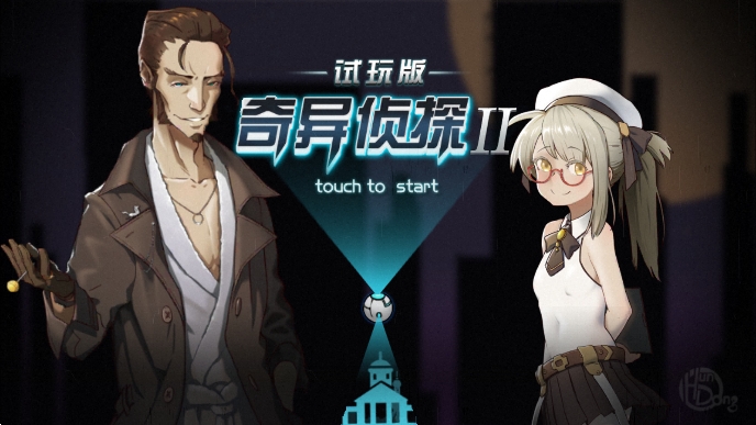 奇异侦探2