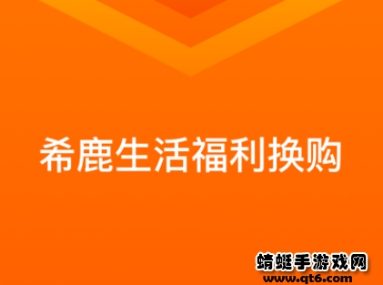 希鹿生活