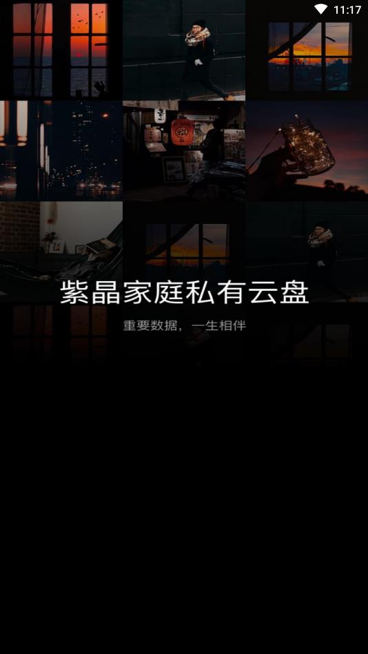 紫晶家庭云官方版