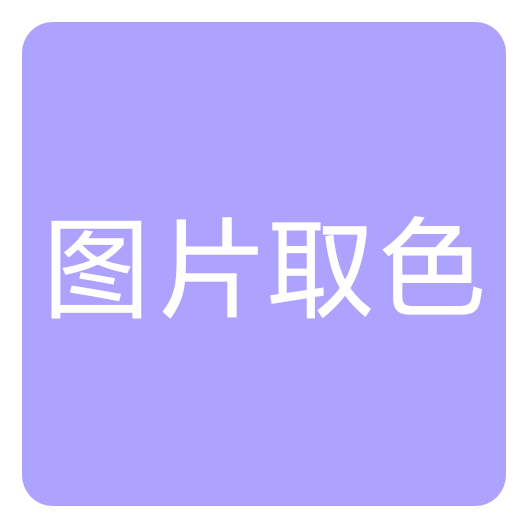 图片取色器最新版2025安卓版