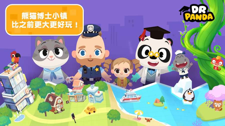 熊猫博士小镇故事