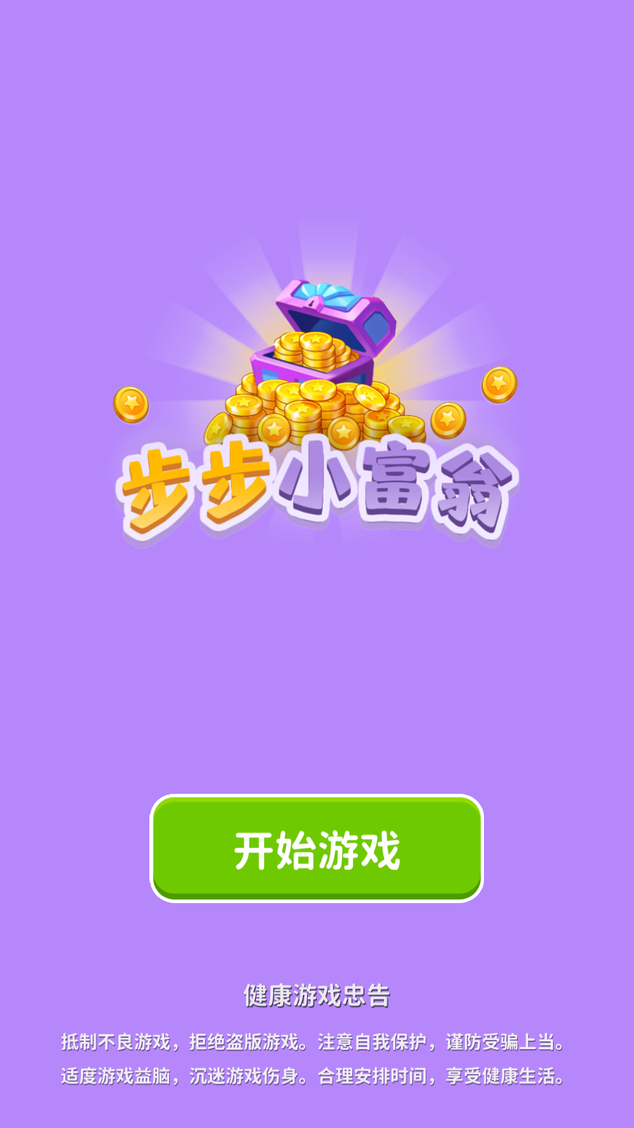 步步小富翁