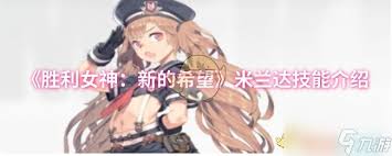 胜利女神米兰达技能是什么