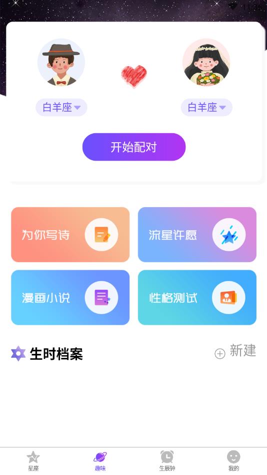 星座配对