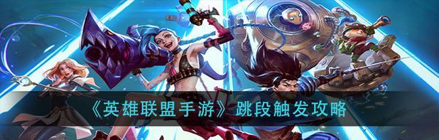 LOL手游跳段机制揭秘（掌握跳段技巧）