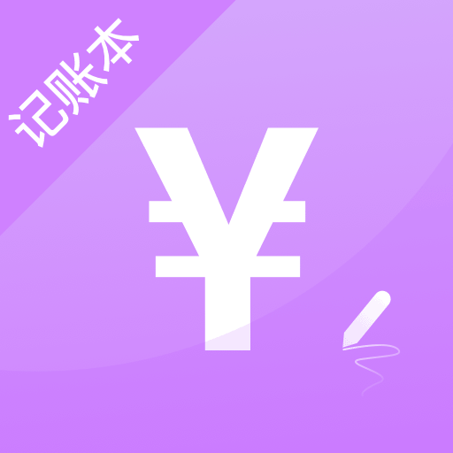 简单记账下载最新版本