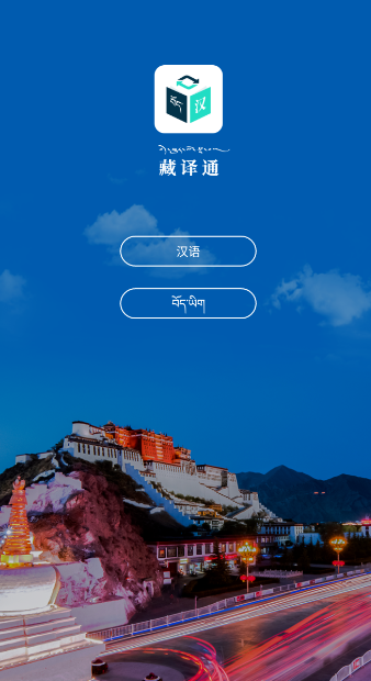 藏译通官方版