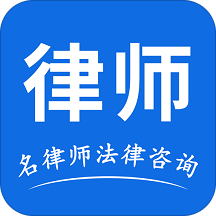 名律师法律咨询安卓2025最新版