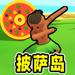 孤岛求生模拟app最新版下载