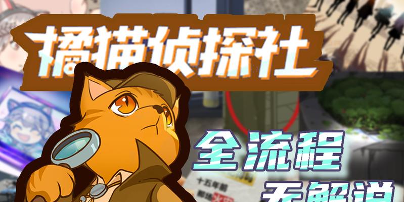 以橘猫侦探社结局为主题的游戏剧情解析（揭开橘猫侦探社结局的谜底）