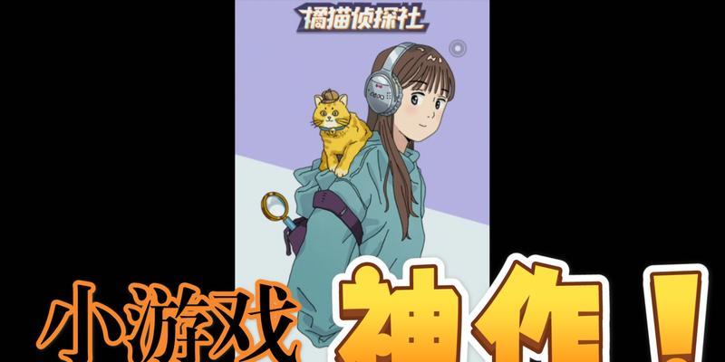 以橘猫侦探社结局为主题的游戏剧情解析（揭开橘猫侦探社结局的谜底）