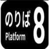 8号月台最新2025安卓版