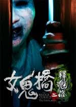 女鬼桥2释魂路app下载安卓版