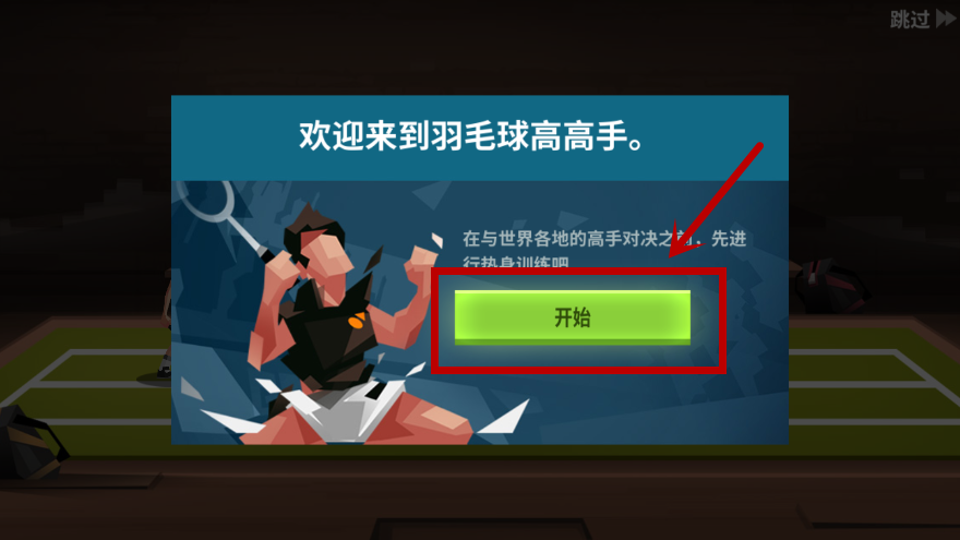 羽毛球高高手安卓版下载安装