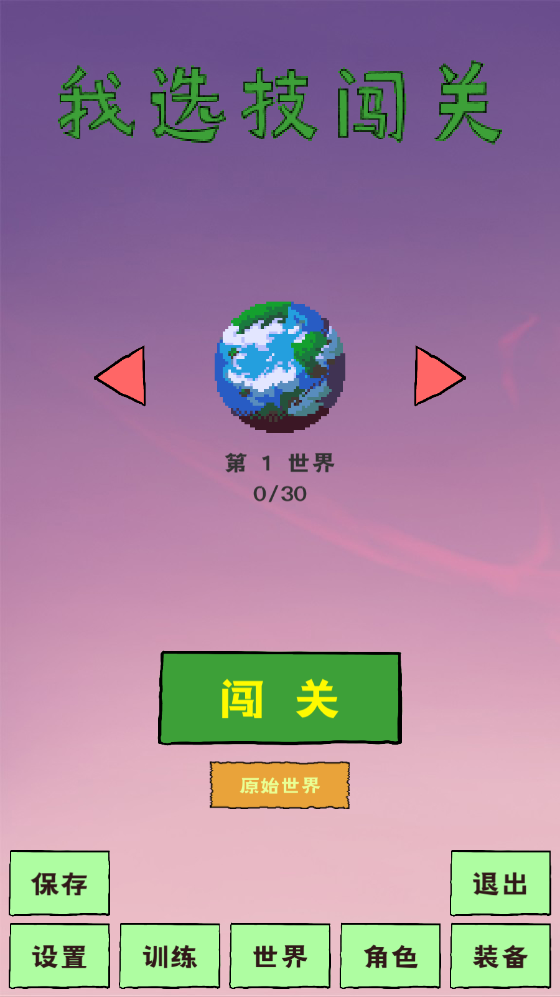我选技闯关