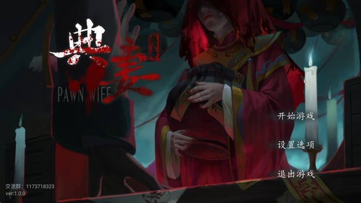 典妻
