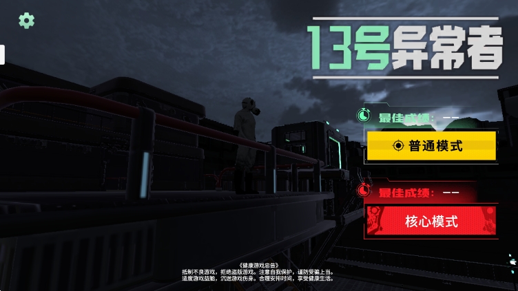 13号异常者