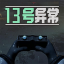 13号异常者app下载安装