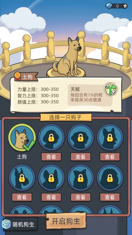 狗狗模拟器