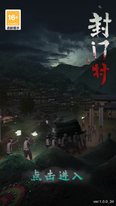 封门村