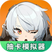 绝区零抽卡模拟器2025最新安卓下载