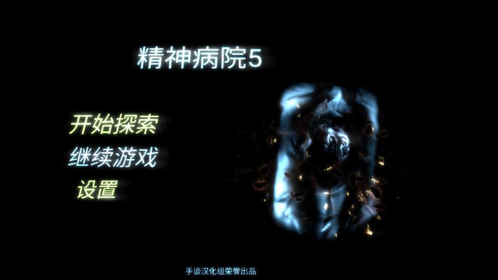 精神病院5汉化版