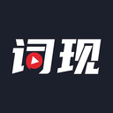 词现下载安装2025版