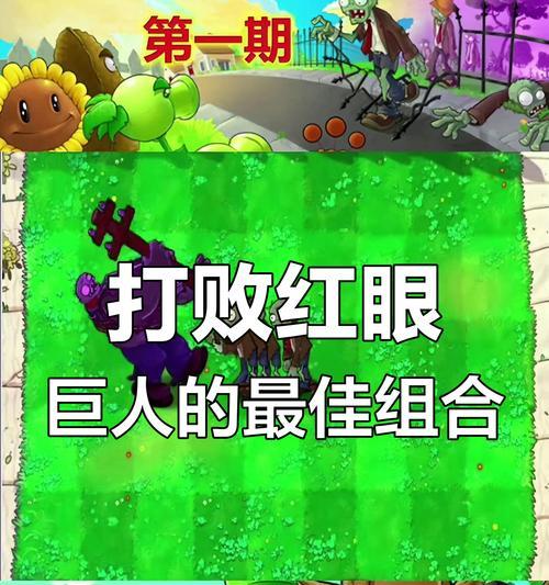 《植物大战僵尸》红眼巨人属性详解（红眼巨人的攻击方式）