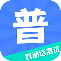 教师普通话测试安卓2025下载安装